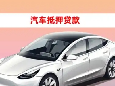 办理安新车辆抵押贷款需要什么条件，优势以及结清手续?