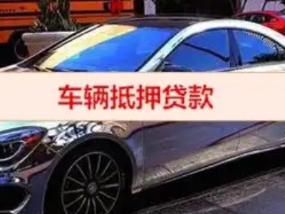 安新汽车抵押借款的额度如何确定？