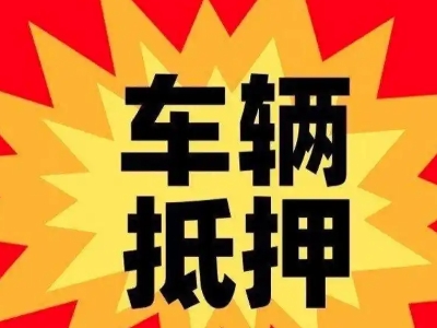 安新汽车抵押贷款利息一般是多少？