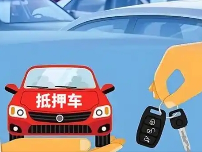 安新不押车贷款怎么贷?安新不押车哪里可以办理?